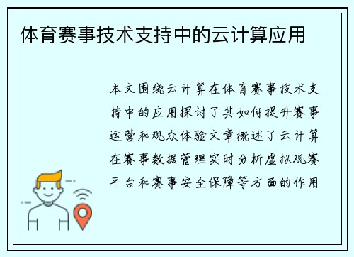 体育赛事技术支持中的云计算应用