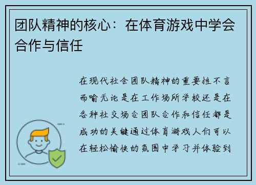 团队精神的核心：在体育游戏中学会合作与信任