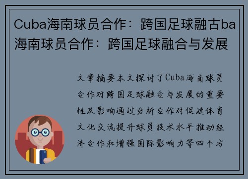 Cuba海南球员合作：跨国足球融古ba海南球员合作：跨国足球融合与发展