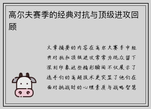 高尔夫赛季的经典对抗与顶级进攻回顾