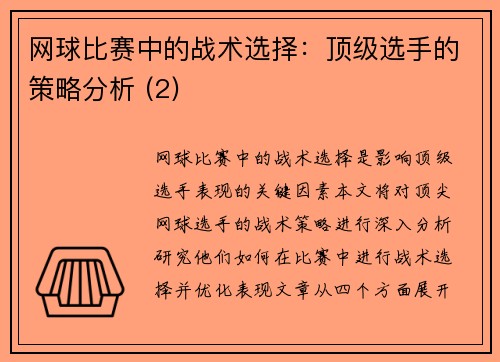 网球比赛中的战术选择：顶级选手的策略分析 (2)