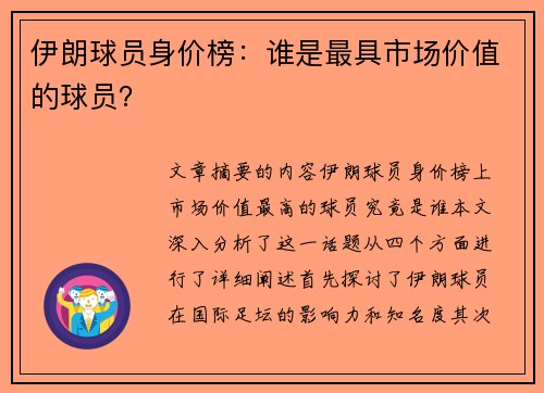 伊朗球员身价榜：谁是最具市场价值的球员？