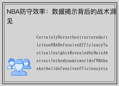 NBA防守效率：数据揭示背后的战术洞见