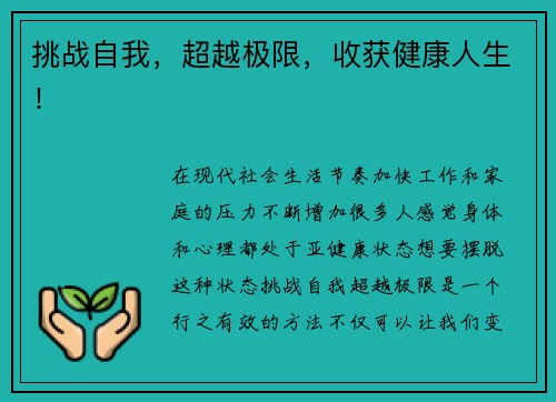 挑战自我，超越极限，收获健康人生！