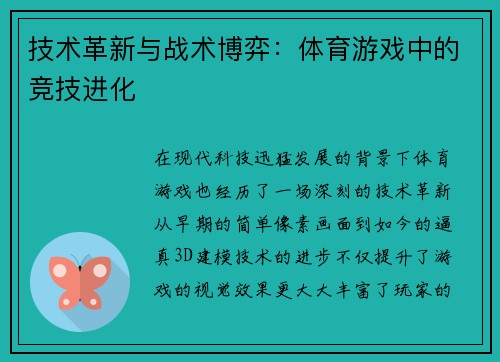 技术革新与战术博弈：体育游戏中的竞技进化