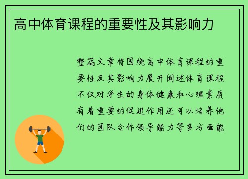 高中体育课程的重要性及其影响力