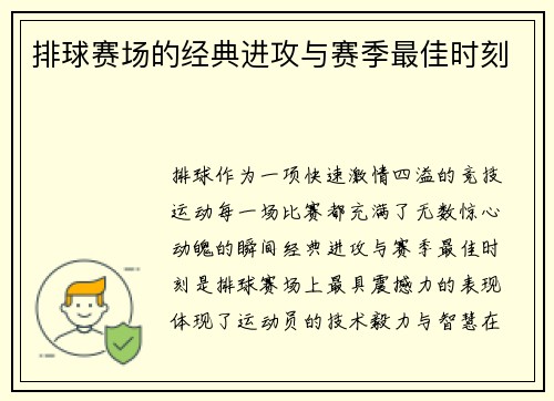 排球赛场的经典进攻与赛季最佳时刻