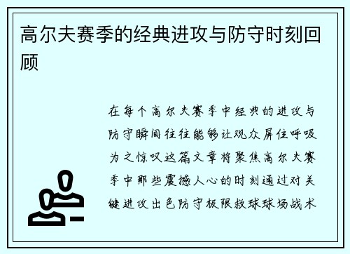 高尔夫赛季的经典进攻与防守时刻回顾