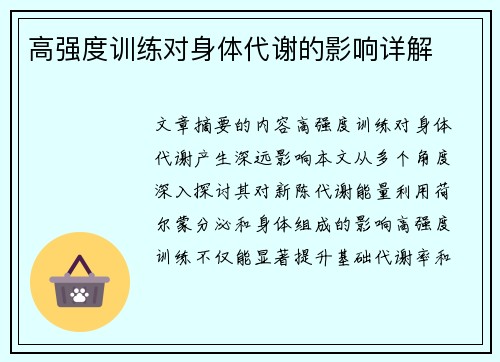 高强度训练对身体代谢的影响详解