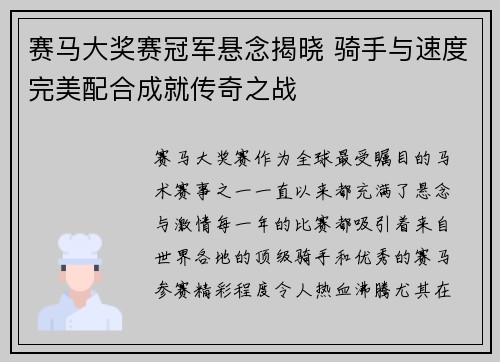 赛马大奖赛冠军悬念揭晓 骑手与速度完美配合成就传奇之战