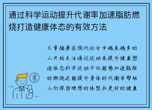 通过科学运动提升代谢率加速脂肪燃烧打造健康体态的有效方法