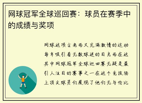 网球冠军全球巡回赛：球员在赛季中的成绩与奖项