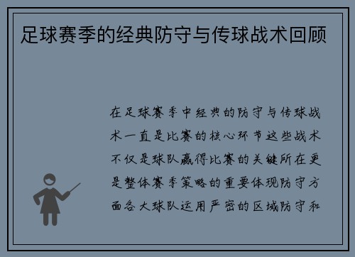 足球赛季的经典防守与传球战术回顾