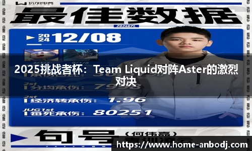 2025挑战者杯：Team Liquid对阵Aster的激烈对决