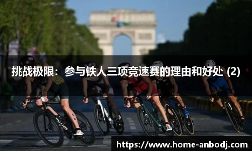 挑战极限：参与铁人三项竞速赛的理由和好处 (2)
