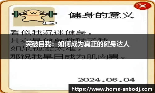 突破自我：如何成为真正的健身达人