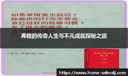 弗格的传奇人生与不凡成就探秘之旅