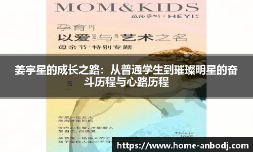 姜宇星的成长之路：从普通学生到璀璨明星的奋斗历程与心路历程
